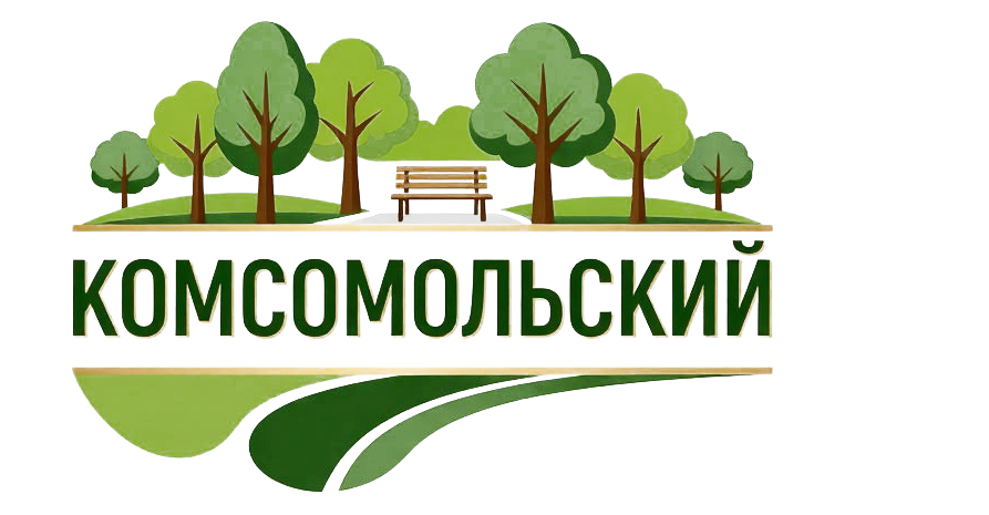 КОМСОМОЛЬСКИЙ ПАРК